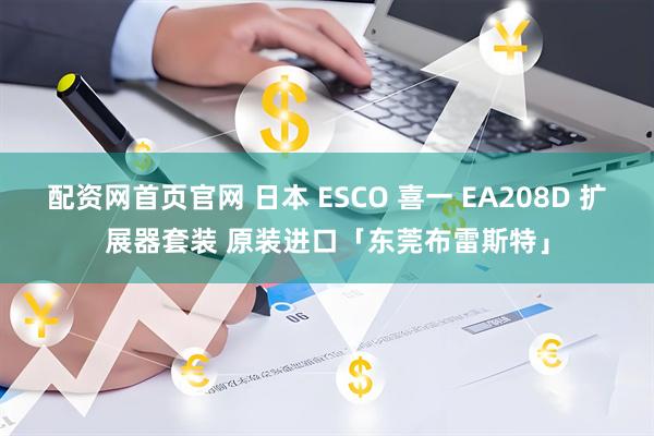 配资网首页官网 日本 ESCO 喜一 EA208D 扩展器套装 原装进口「东莞布雷斯特」